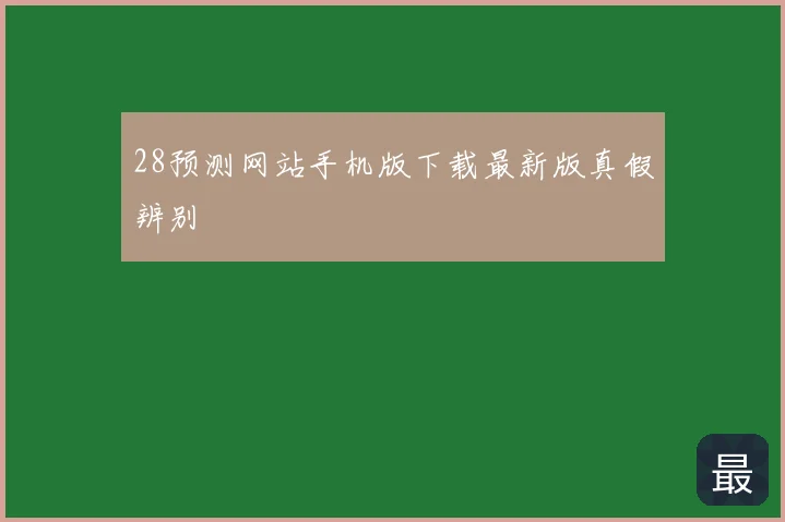 28预测网站手机版下载最新版真假辨别