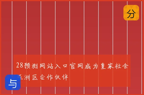 28预测网站入口官网成为皇家社会亚洲区合作伙伴