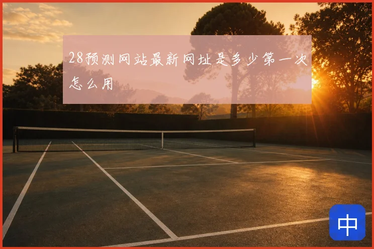 28预测网站最新网址是多少第一次怎么用