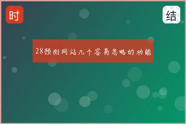 28预测网站几个容易忽略的功能