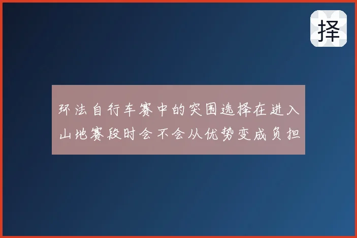 环法自行车赛中的突围选择在进入山地赛段时会不会从优势变成负担