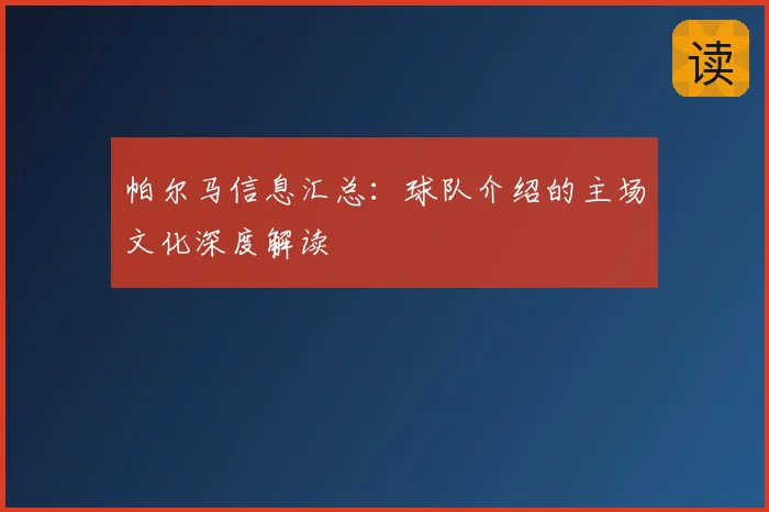 帕尔马信息汇总：球队介绍的主场文化深度解读