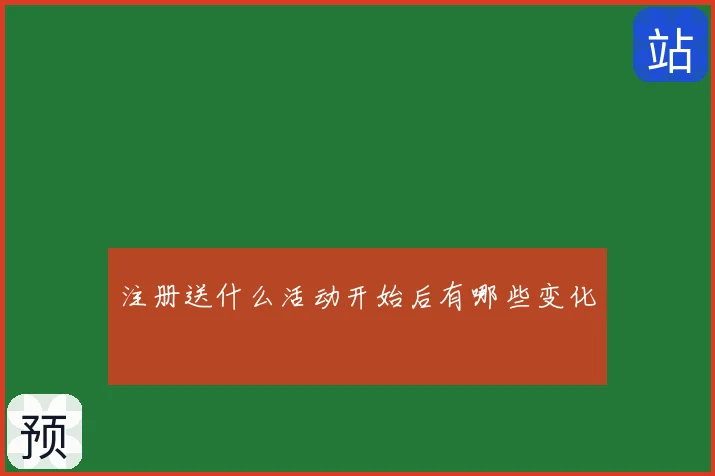 注册送什么活动开始后有哪些变化